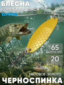 Блесна на щуку колеблющаяся ЧЕРНОСПИНКА Олта (матовое золото,20г)