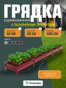 Грядка оцинкованная с полимерным покрытием (вишня) 5х0,5х0,20м