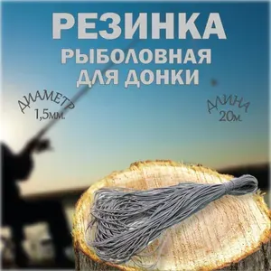 Резинка рыболовная для Донки D1.5мм 20метров