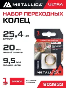 Кольцо переходное METALLICA Ultra 25,4/20мм, Т 9,5мм, для бензорезов Stihl, Dolmar, Echo, латунь