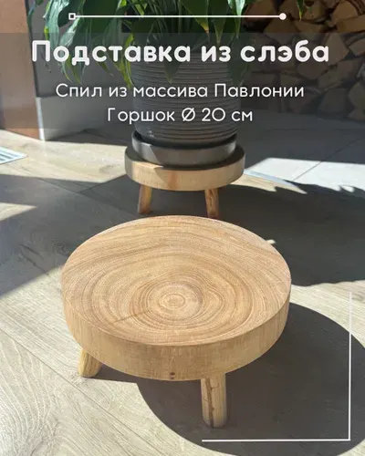 Подставка для цветов напольная деревянная лофт, из спила массива павлонии (слеба) для комнатных растений, натуральный цвет дерева, напольная этажерка, подарок на новоселье, 20х20х9.5 см