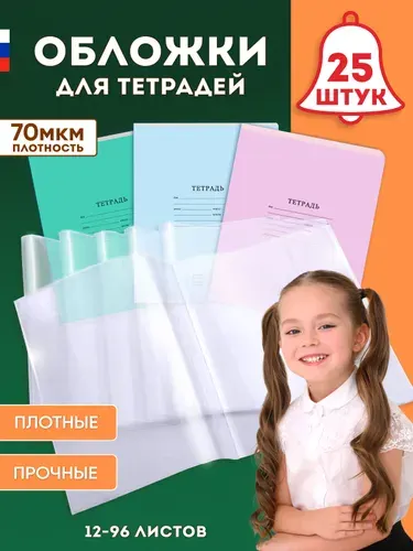 Обложки для тетрадей А5 плотные, прозрачные,21 см*34,5см, набор 25 штук