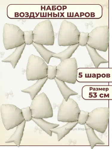Воздушный шар.(21''/53 см) Бант (надув воздухом), Кремовый, Сатин, 5 шт.