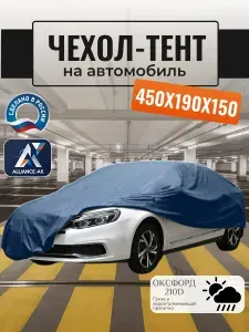 Тент-чехол для автомобиля, 450х190х150 см, Оксфорд 210, темно-синий
