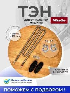 ТЭН для стиральной машины 2100W MIELE, нагревательный элемент стиральной машины