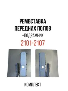 Ремвставка переднего пола с поддомкратником совместим с а/м ВАЗ 2101 - 2107 правая + левая Жигули комплект 2шт.