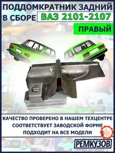 Поддомкратник задний правый в сборе ВАЗ 2101-2107 Жигули