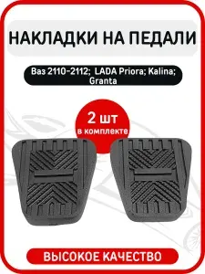 Накладки на педали 2 штуки (тормоз, сцепление) совместимые с Лада Калина , Гранта , Приора , 2108-21099 / 2110-2112 / 2113-2115 / Шевроле Нива