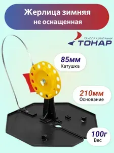 Зимняя жерлица для зимней рыбалки не оснащенная Тонар ЖЗ-03 (210мм, катушка 85мм)