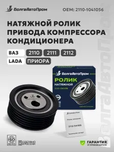 Ролик натяжной привода компрессора кондиционера для ВАЗ 2110-2112, Лада Приора (2110-1041056)