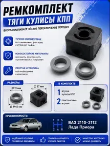 Ремкомплект тяги (привода) кулисы КПП (кубик демпфер + пластиковые втулки) ВАЗ 2110-2111-2112