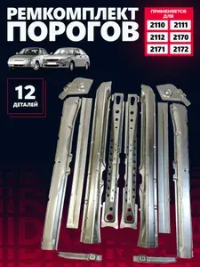 Ремкомплект порогов 2110-2112, 2170-2172 (Пороги наружные + усилители + соединители + поддомкратники)
