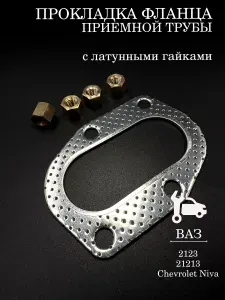 Прокладка приемной трубы прокладка фланца совместимая с а/м ВАЗ 2123 21213 Нива Шевроле с латунными гайками