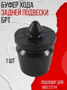 Буфер хода (отбойник) задней подвески 1шт, подходит для ВАЗ 21214 Нива (21214-2912624) БРТ