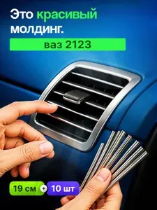 Молдинг декоративный для авто ВАЗ 2123 /серебристый 10 шт,на панель,на решетку в салон