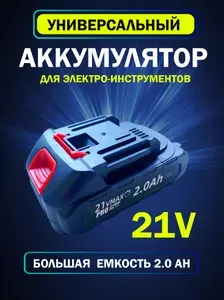 Аккумуляторная батарея для пил, триммера, шуруповерта, секатора, мойки 21V
