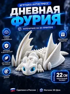 Подвижный дракон "Дневная Фурия", 22 см, 3D печать игрушка антистресс
