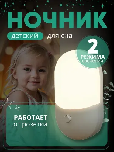 Ночник в розетку детский для новорожденных с выключателем 220В ночной светильник в розетку для сна, мягкий свет в детскую