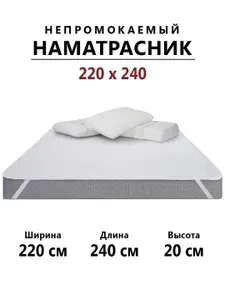 Наматрасник 220х240 непромокаемый с резинками по углам, простыня водонепроницаемая непромокаемая, чехол на матрас или диван