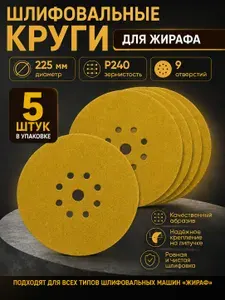 Шлифовальный круг 225 мм на липучке 5 шт Р240 желтый 9 отверстий для шлифмашины жираф