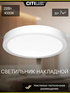 Светильник накладной Citilux Галс CL5522N LED Белый; цоколь LED; 22Вт