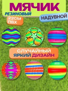 Мяч надувной резиновый, 22см, мячик пляжный, детский, для бассейна