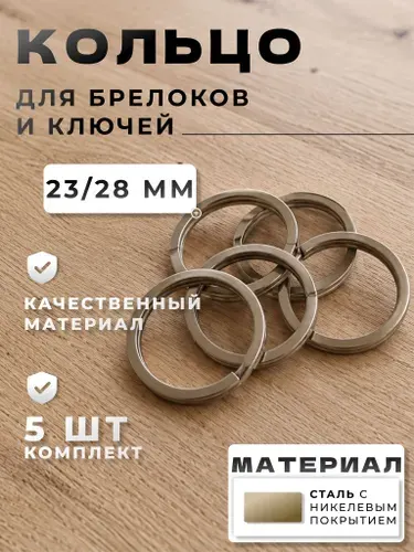 Плоское кольцо для брелоков и ключей 23/28 мм, 5 шт никель