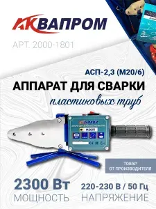 Аппарат, паяльник для сварки/ремонта пластиковых и полипропиленовых ПВХ труб "АКВАПРОМ" АСП-2,3 (M20/6), 2300 Вт в кейсе с насадками