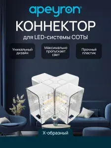 Коннектор для модульных светильников соты Apeyron серии NET, тип Х, 230В