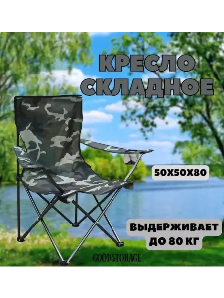 GOODSTORAGE Стул туристический складной кресло со спинкой CW-5080