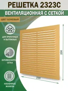 2323С беж Решетка вентиляционная 234х234 мм (23х23 см) пластиковая, с сеткой, бежевая