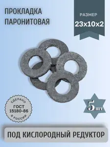 Прокладка под кислородный редуктор паронитовая (23х10х2мм) 5шт.