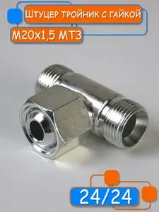 Штуцер тройник 24/24 с гайкой М20х1,5 МТЗ
