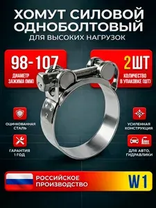 Хомут одноболтовый MGF 98-107/24 мм W1 (2 шт.) Силовой шарнирный металлический