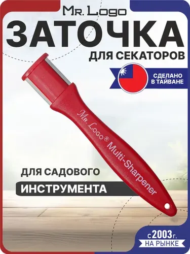 Заточка для секаторов Mr.Logo 24204, точилка для секатора