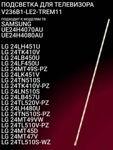 Подсветка для SAMSUNG UE24H4070AU UE24H4080AU, LG 24LH451U 24TK410V 24LB450U 24LF450U 24MT49S-PZ 24LK451V 24TN510S 24TK410V-PZ 24LN510S 24LB457U 24TL520V-PZ 24LH480U 24TN510S-PZ; V236B1-LE2-TREM11