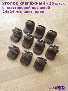 Уголок крепежный 24x24x25 орех с пластиковой крышкой (20шт)