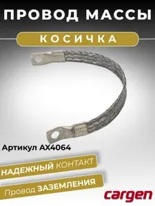 Провод массы косичка для автомобиля плетеная АМГ-Т (медная) сечение 25 мм.кв. длина 250 мм