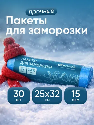 Пакеты для заморозки 25*32 см Alameda home, 30 шт. в рулоне