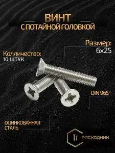 ZITAR Винт М6 x 6 x 25 мм, головка: Потайная, 10 шт. 53 г