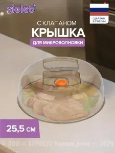 Крышка для микроволновой печи VIOLET пластиковая дымчатая, 25,5см