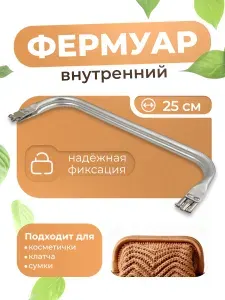 Внутренний прямоугольный фермуар для сумки, металлический, длина 25 см