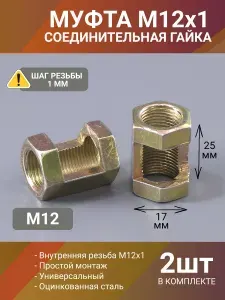 Соединительная гайка удлинённая М12х1, муфта-гайка 25 мм, резьбовой удлинитель для трубок и шпилек, монтажное крепление для светильника, сталь оцинкованная, 2 шт.