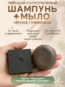Черное мыло и твердый шампунь от выпадения и для лечения волос на основе сапропеля, натуральное твердое 25% сапропеля, для проблемной кожи, средство от прыщей, акне, черных точек, грибка