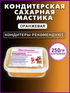 Мастика сахарная Мастишка 250г для торта и выпечки в контейнере
