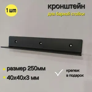 Уголок для барной стойки 250мм,40х40х3, черный 1шт