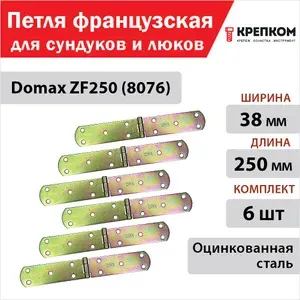Петля французская для сундуков и люков Domax ZF250 (8076) 250х38х2,5 мм, оцинкованная сталь (6 шт.) КРЕПКОМ