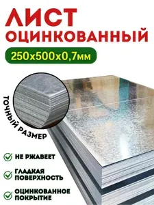 Лист оцинкованный гладкий 250х500х0,7 мм
