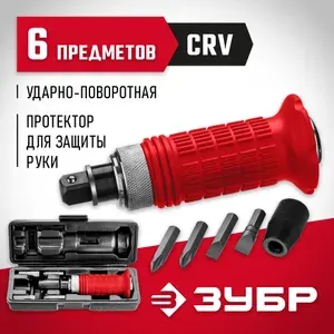 Отвертка ударно-поворотная ЗУБР 6 предметов, 2565