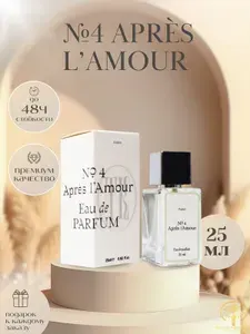 Парфюмерная вода №4 Apres l'Amour 25ml Парфюм Унисекс